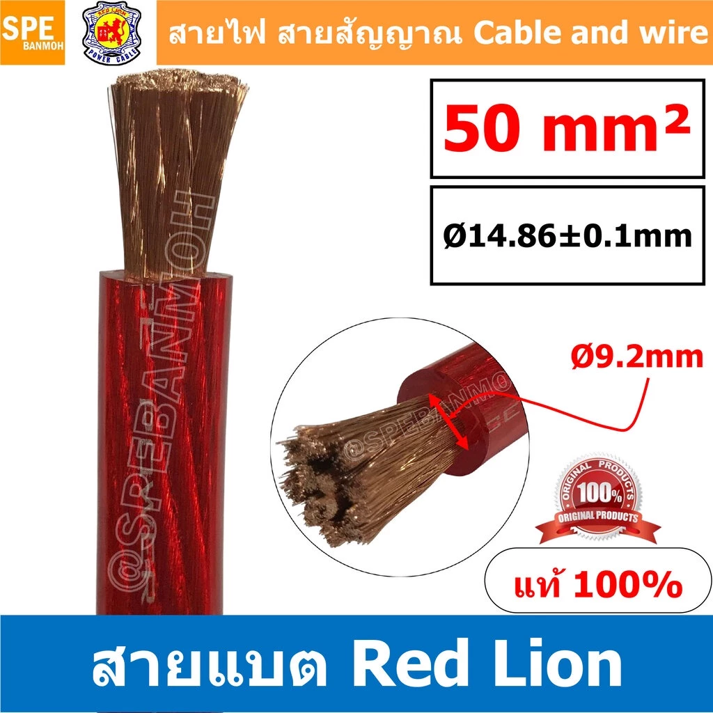 RL-BAT50 สายพาวเวอร์แบตเตอรี่ RED LION เบอร์ 50 แดง Red สายแบตเตอรี่ RED LION ทองแดงแท้ สายพาวเวอร์แบตเตอรี่ RED LION...