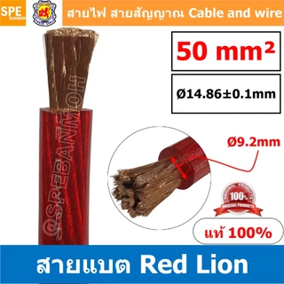 RL-BAT50 สายพาวเวอร์แบตเตอรี่ RED LION เบอร์ 50 แดง Red สายแบตเตอรี่ RED LION ทองแดงแท้ สายพาวเวอร์แบตเตอรี่ RED LION...