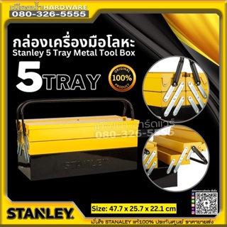 Stanley รุ่น 1-94-738 กล่องเครื่องมือโลหะ 5 ถาด  Stanley 5 Tray Metal ToolBox กล่องจัดเก็บเครื่องมือ กล่องเหล็ก
