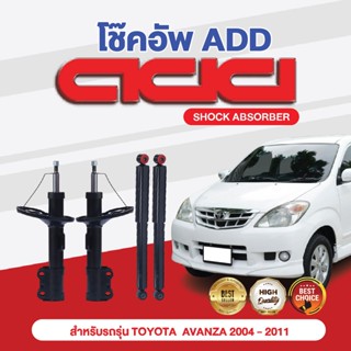 โช๊คอัพ ADD TOYOTA  AVANZA 2004-2011 รุ่น F601