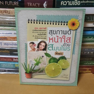 หนังสือสุขภาพดี หน้าใส ด้วยสมุนไพร(หนังสือมือสอง)