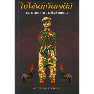 หนังสือ ไอ้ไข่เด็กวัดเจดีย์ ผู้แต่ง ทศพล จังพานิชย์กุล สนพ. คอมม่า หนังสือศาสนา/ปรัชญา ลัทธิ/ความเชื่อ