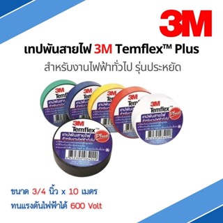 เทปพันสายไฟ 3M  Temflex Plus 3/4” ยาว 10เมตร ราคาต่อ1ม้วน