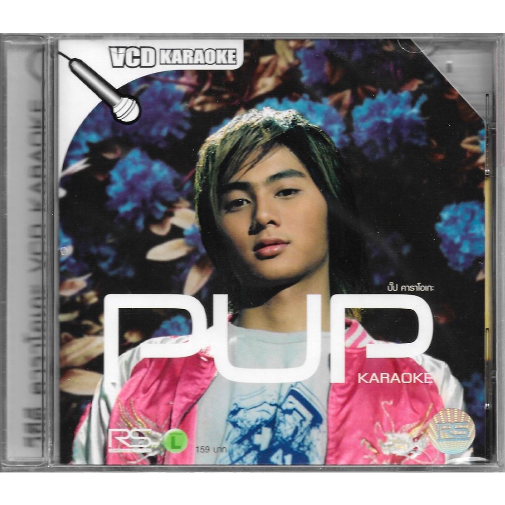 RS (อาร์เอส) VCD Karaoke PUP | ปั๊ป เปรื่องปราชญ์