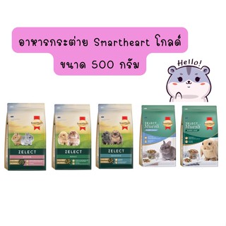 SmartHeart Gold Zelect / Zelect Muesli อาหารกระต่าย เกรดพรีเมียม 500 g