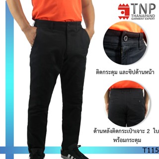 กางเกงขายาว รัดรูป กางเกงเชฟสีดำ เนื้อผ้ายืดหยุ่น รหัส : T115 🌈 TNP-Thanapand (ฐานะภัณฑ์)💕