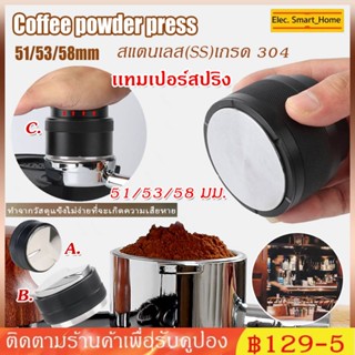 ✔️ เเทมเปอร์สปริง ที่กดกาแฟ ฐานแบน สเตนเลส หน้าเรียบ Coffee tamper ที่อัดกาแฟเครื่องชงกาแฟ แทมเปอร์สปริง หน้า 51/53/58มม