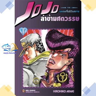 หนังสือ JOJO ล่าข้ามศตวรรษ ภาค 4 เพชรแท้ฯ 1 ผู้แต่ง Hirohiko Araki สนพ.NED หนังสือการ์ตูนญี่ปุ่น มังงะ การ์ตูนไทย