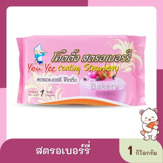 โค๊ตติ้ง ช็อคโกแลต Youyee ตรายูยี 1กิโลกรัม เบเกอรี่ วัตถุดิบเบกอรี่