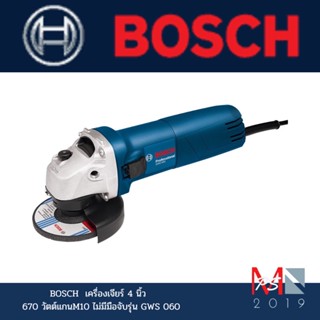 BOSCH  เครื่องเจียร์ 4 นิ้ว  670 วัตต์ แกน M10 ไม่มีมือจับ รุ่น GWS 060