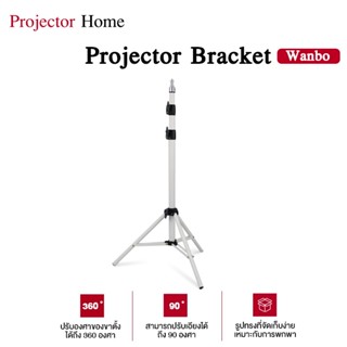 Wanboขาตั้งโปรเจคเตอร์ Bracket Projector ตั้งโปรเจคเตอร์ 3 ขา ปรับได้ 360 องศา 1.7เมตร ทนทาน ปรับความยาวได้ 3 ระดับ