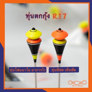 ทุ่นตกกุ้ง R.17 สีสันสดใส