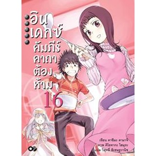อินเดกซ์ คัมภีร์คาถาต้องห้าม เล่ม 16