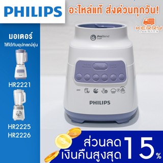 [อะไหล่แท้+พร้อมส่ง] Philips มอเตอร์ 700w เครื่องปั่นฟิลิปส์ HR2225 HR2221  H2226 HR-2221 HR-2225 HR-2226