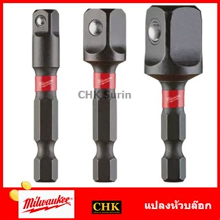 MILWAUKEE แปลงหัวบล็อค Impact Socket Adapter Set 3 ชิ้น 1/4, 3/8, 1/2, 48-32-5030, 48-32-5031, 48-32-5032, 48-32-5033