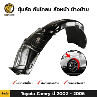 ซุ้มล้อ กันโคลน ล้อหน้า ข้างซ้าย สำหรับ Toyota Camry ปี 2002 - 2006