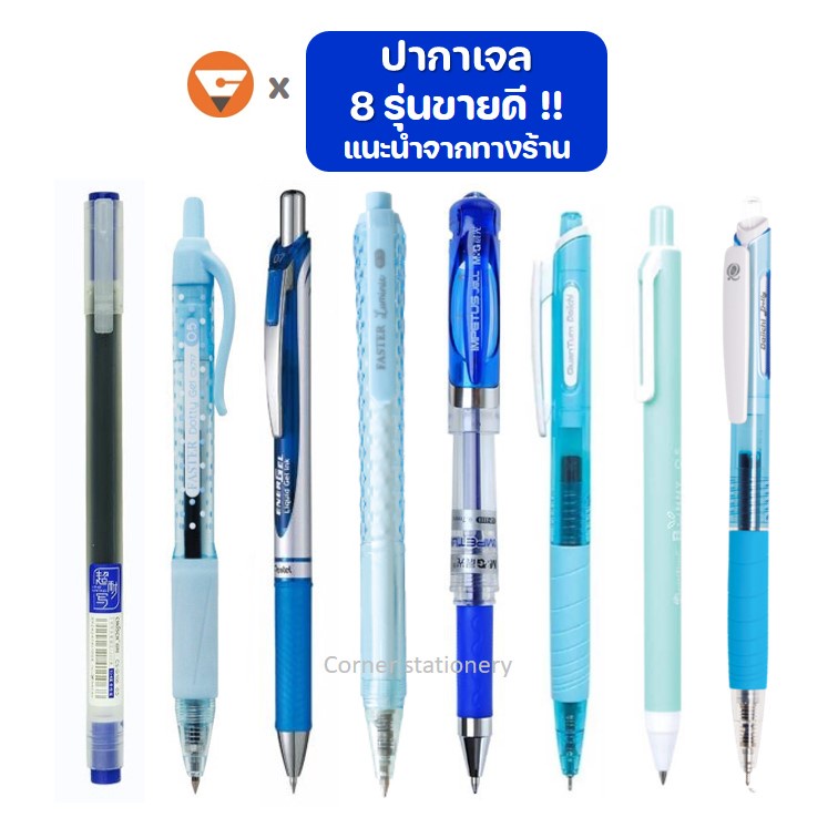 ปากกาเจลแนะนำ 8 รุ่น ขายดีที่สุด!! หมีกน้ำเงิน (ด้ามคละสี) ปากกาเจลเขียนดี ปากกาแนะนำ gel pens