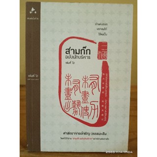 สามก๊ก ฉบับนักบริหาร เล่ม6 //มือสอง สภาพอ่าน