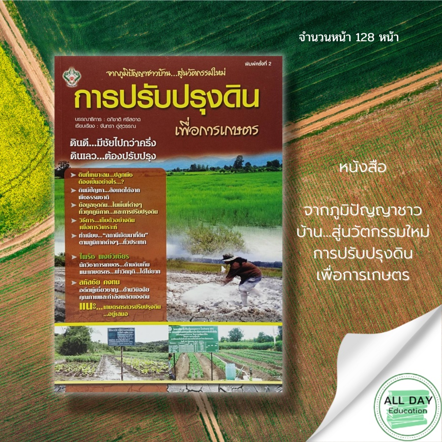 (69) หนังสือ จากภูมิปัญญาชาวบ้าน...สู่นวัตกรรมใหม่ การปรับปรุงดินเพื่อการเกษตร : ตรวจสภาพดิน