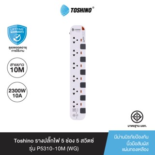 Toshino รางปลั๊กไฟ 6 ช่อง 6 สวิตซ์ ยาว 10 เมตร สีขาว-เทา รุ่น P6310-10M WG