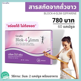 สารสกัดจากถั่วขาว คุมหิว บล็อคแป้ง block แป้ง ลดน้ําตาลในเลือด บล็อค-โฟร์-สลิม กิฟฟารีน Block 4 Slim กิฟฟารีนแท้ ส่งฟรี