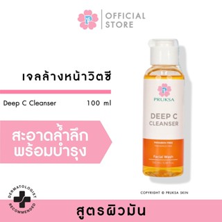 PRUKSA DEEP C CLEANSER 100 ML พฤกษา เจลล้างหน้าวิตซี สูตรทำความสะอาดล้ำลึก