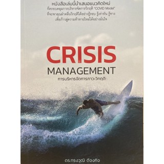 9786168325018 การบริหารจัดการภาวะวิกฤติ (CRISIS MANAGEMENT)