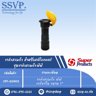 วาล์วสวมเร็ว พีพี เกลียวใน ขนาด 1" รุ่น PRO QV รหัส 359-212402 (แพ็ค 1 ตัว)