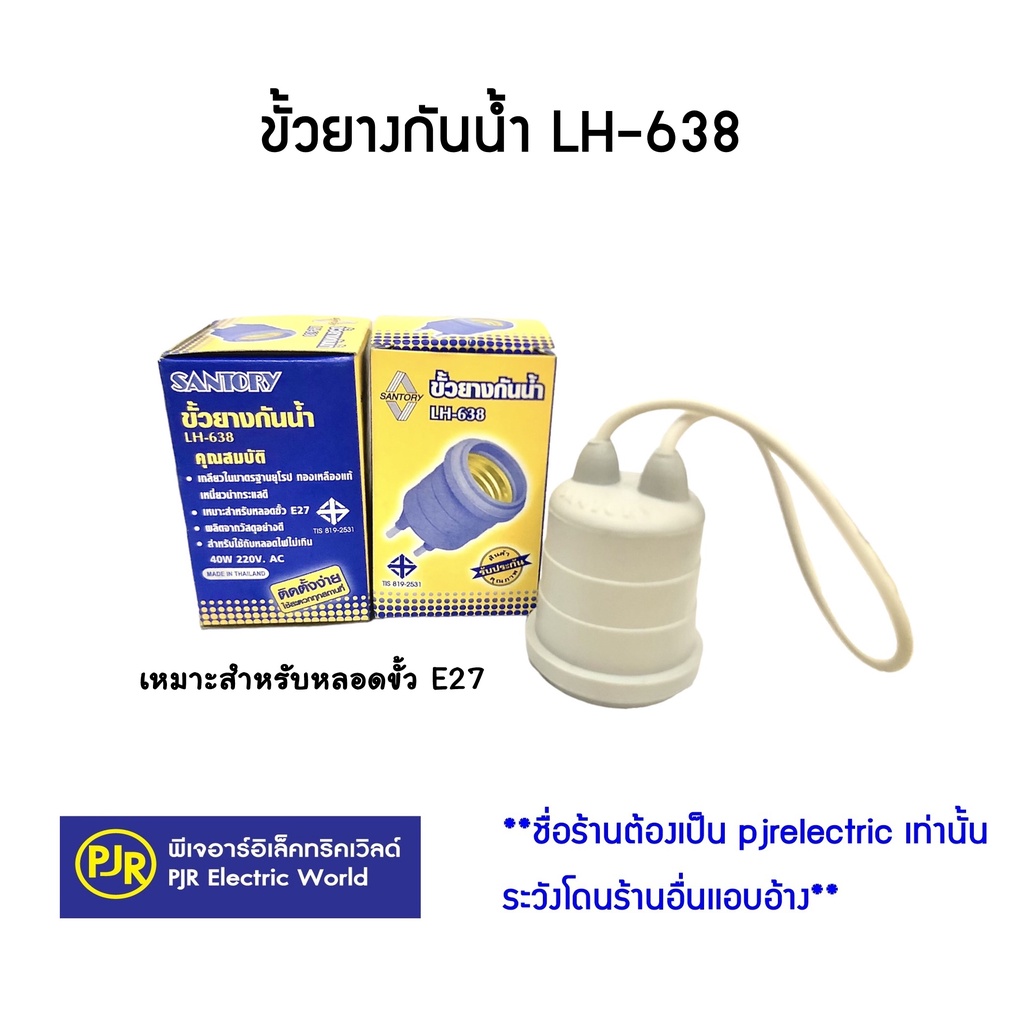 PJR **มีขายส่ง**ราคา 5 ชิ้น ** ขั้วยางกันน้ำ สีเทาอ่อน เกลียว LH-638 ยี่ห้อ SANTORY