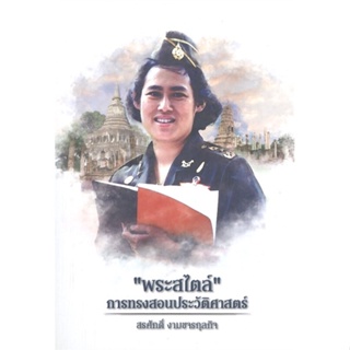 [พร้อมส่ง]หนังสือพระสไตล์ การทรงสอนประวัติศาสตร์#พระราชนิพนธ์,สนพ.มูลนิธิสถาบันสร้างสร,พันเอก ดร.สรศักดิ์ งามขจรกุลกิจ