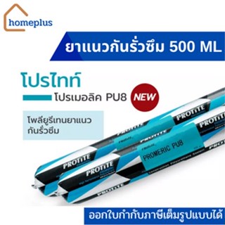 PROTITE PU8 โพลียูริเทนซีลแลนท์ โพลียูรีเทนยาแนว (สีขาว สีเทา สีดำ 500ML)