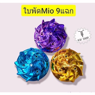 🎉มีของเลยพร้อมส่ง ใบพัดMioแต่ง9แฉก สีทอง สีฟ้า สีม่วง