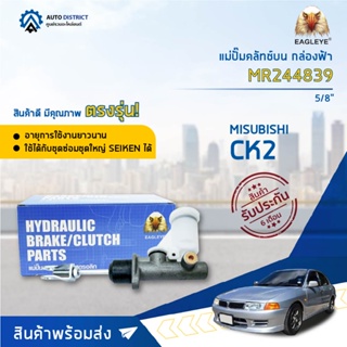 🚘 EAGLEYE แม่ปั๊มคลัทช์บน กล่องฟ้า MR244839  MITSUBISHI CK2 5/8  จำนวน 1 ลูก 🚘