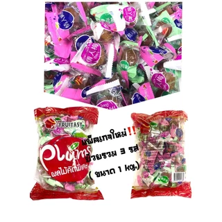 รวมบ๊วยขายดี ตราFruitasy มี 4 แบบ 22B/22C/22P/22F ขนาด 1 กิโลกรัม