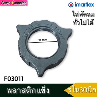 power shopping แหวนล็อคตะแกรงพัดลม อิมาร์เฟล็กซ์ Imarflex 16" อะไหล่พัดลม