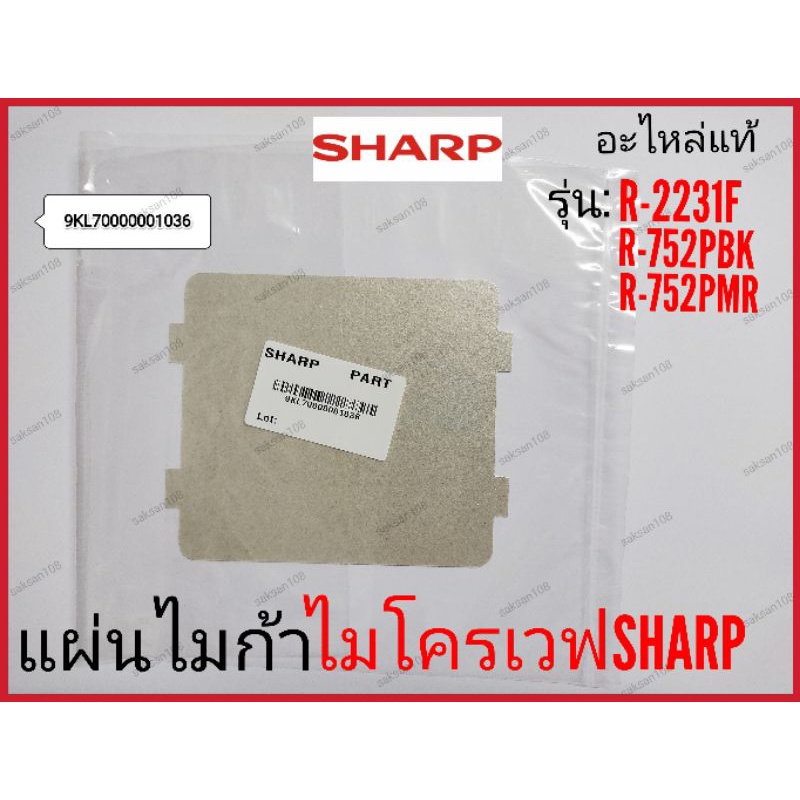 แผ่นไมก้า ไมโครเวฟSharp รุ่น R-2231F,R-742P,R-752PBK,R-752PMR