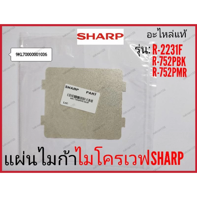 แผ่นไมก้า ไมโครเวฟSharp รุ่น R-2231F-S,R-742P,R-752PBK,R-752PMR