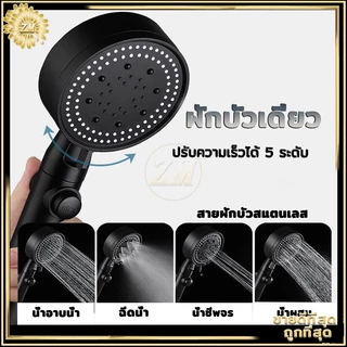 ฝักบัวอาบน้ำ ฝักบัวแรงดันสูง ปรับความเร็วได้ 5 ระดับ หัวฉีดแรงดันหยุดน้ำปุ่มเดียว ช่วยนวดผิวกายให้สบาย ผ่อนคลาย