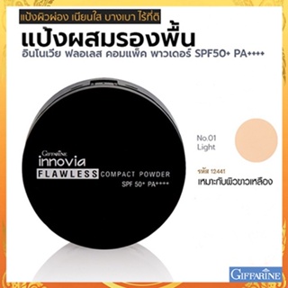 กิฟารีนแป้งผสมรองพื้นอินโนเวียSPF50+PA++++ No.01ไลท์(ผิวขาวเหลือง)ปกปิดเรียบเนียน/1ตลับ/รหัส12441/ขนาด11กรัม🌺2Xpt