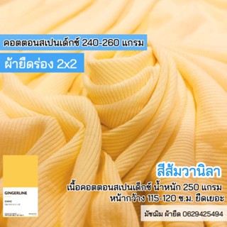 ผ้ายืด ผ้าร่อง 2x2 สีส้มวานิลา เนื้อคอตตอนสแปนเด็กซ์ หน้ากว้าง 115 c.m. หนา 260 แกรม ยืดสี่ด้าน ขายเป็นเมตร