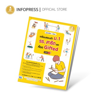 Infopress (อินโฟเพรส) สรุปเข้มเนื้อหา + ข้อสอบ เตรียมสอบเข้า ม.1 รร.สาธิต และห้อง Gifted มั่นใจเต็ม 100 - 09757