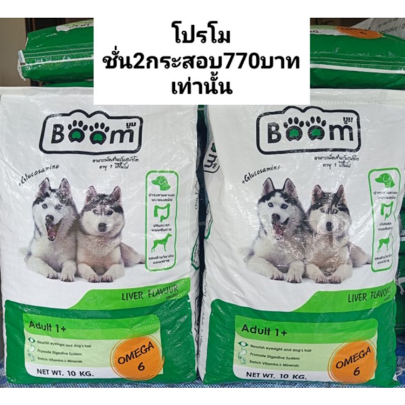 อาหารสุนัขBoom2กระสอบ770บาทส่งฟรี