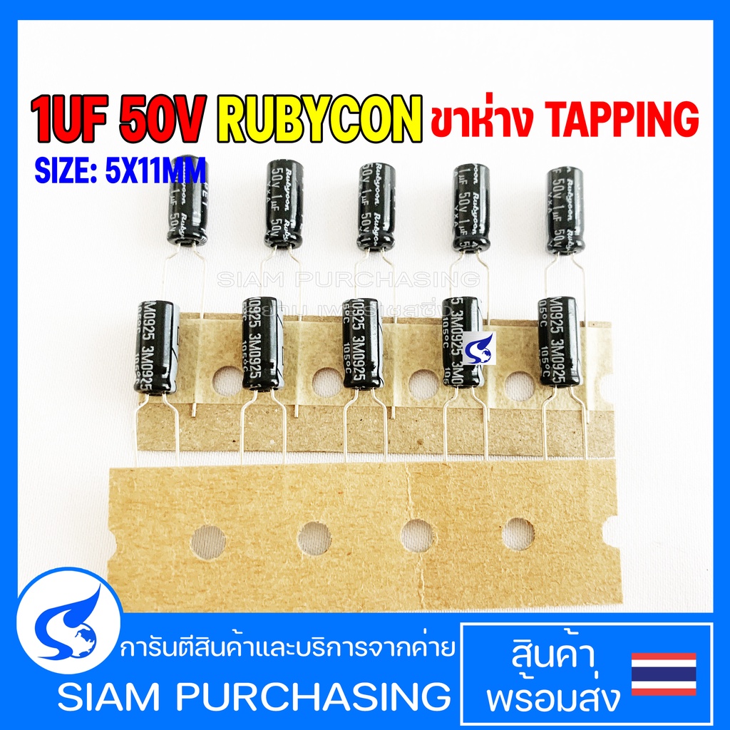 (จำนวน 10ชิ้น) คาปาซิเตอร์ อิเล็กทรอไลท์ 1UF 50V RUBYCON 105C SIZE 5X11MM. สีดำ