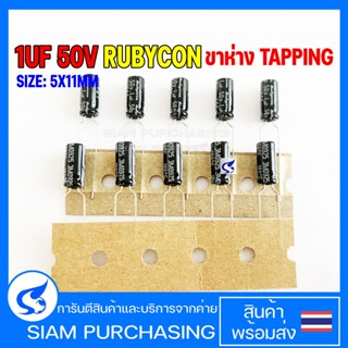 (จำนวน 10ชิ้น) คาปาซิเตอร์ อิเล็กทรอไลท์ 1UF 50V RUBYCON 105C SIZE 5X11MM. สีดำ