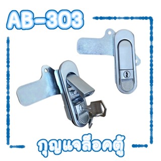 กุญแจล็อคตู้ กุญแจ AB-303 สีเงิน,สีดำ (กดเด้ง)