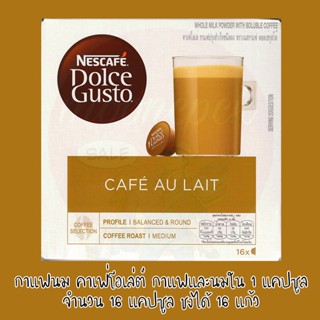 แคปซูลกาแฟ DOLCE GUSTO CAFE AU LAIT