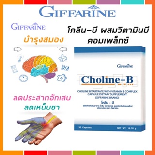 ของแท้✅กิฟฟารีนโคลีนบี ผสมวิตามินบีรวม ใช้สมองเยอะหัวไม่ร้อนฟื้นฟูความจำ/30แคปซูล/1กล่อง/รหัส41007🌷iNs