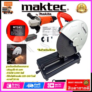 (ชุดสุดคุ้ม) SETไฟเบอร์ตัดเหล็กMAKTEC ไฟเบอร์ตัดเหล็ก14นิ้ว รุ่น MT-243+MAKTEC เครื่องเจียร 4 นิ้ว รุ่น MT-954(AAA)