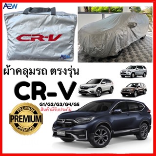 ผ้าคลุมรถHonda CRV ตรงรุ่น ผ้าซิลเวอร์โค้ทแท้ สินค้ามีรับประกัน