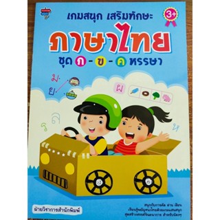 หนังสือเด็ก วัยอนุบาล : เกมสนุก เสริมทักษะ ภาษาไทย ชุด ก-ข-ค หรรษา